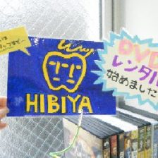 日比谷歯科が大手DVDレンタル業界に参入(゜д゜)?!