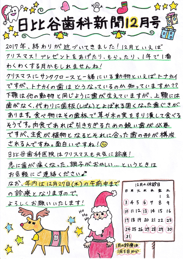 HIBIYA　DENTAL　CLINIC　新聞　2017年12月号